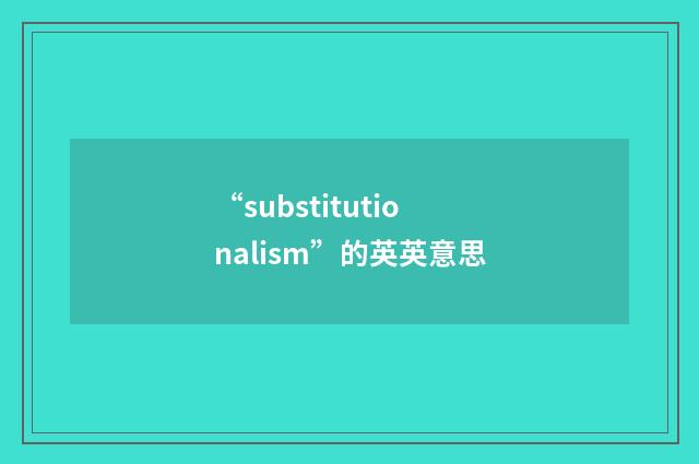 “substitutionalism”的英英意思