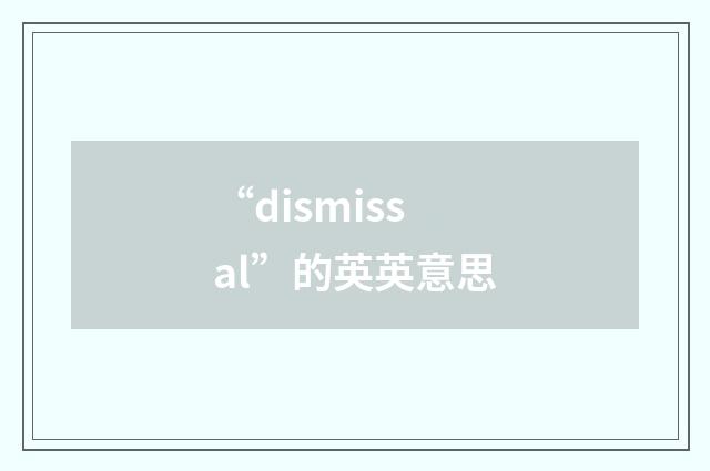 “dismissal”的英英意思