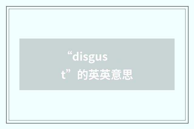 “disgust”的英英意思