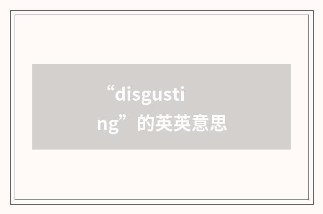 “disgusting”的英英意思