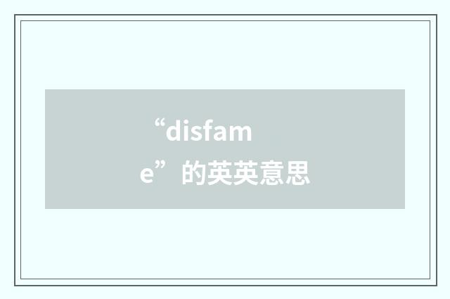 “disfame”的英英意思