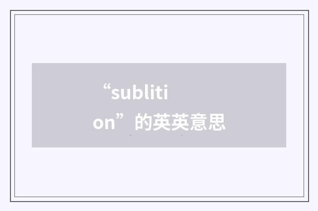 “sublition”的英英意思