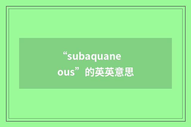“subaquaneous”的英英意思