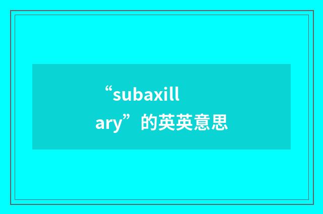 “subaxillary”的英英意思