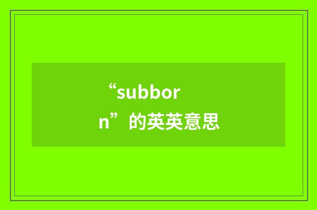 “subborn”的英英意思