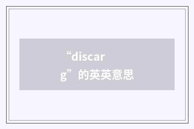 “discarg”的英英意思