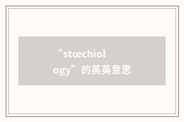 “stœchiology”的英英意思