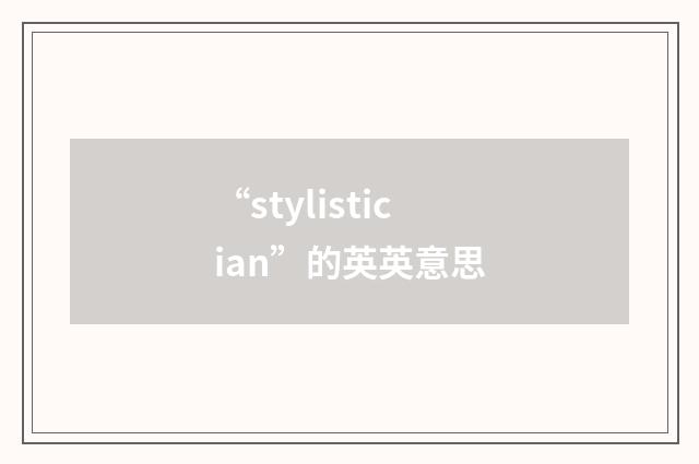 “stylistician”的英英意思