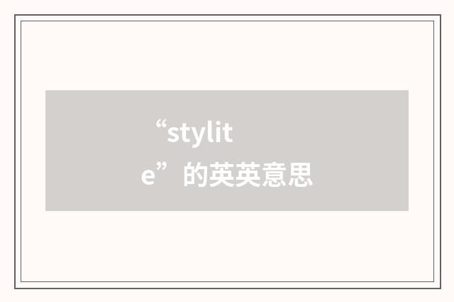 “stylite”的英英意思