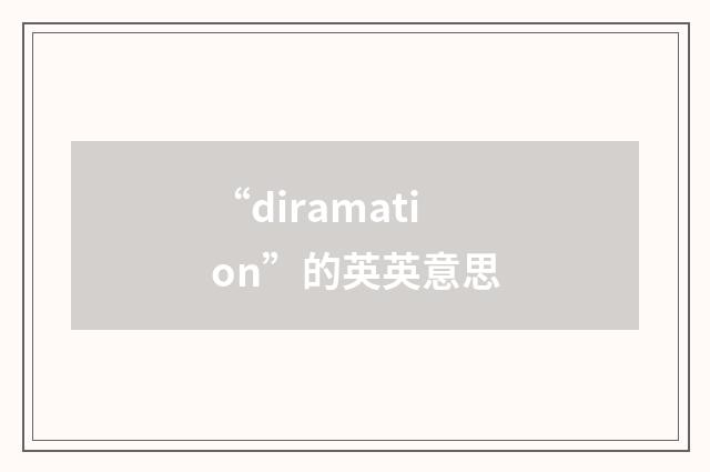 “diramation”的英英意思