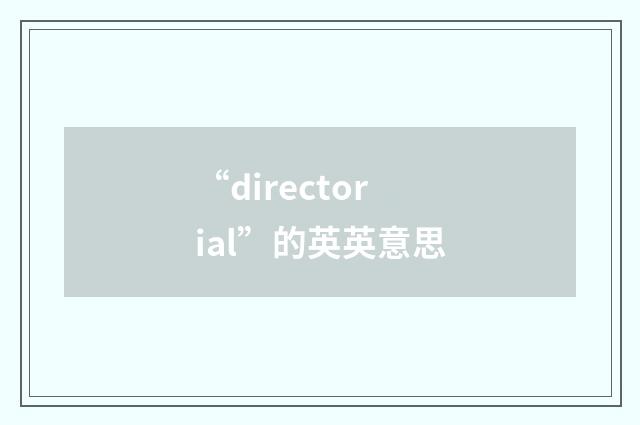 “directorial”的英英意思