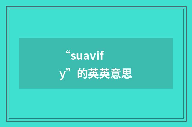 “suavify”的英英意思
