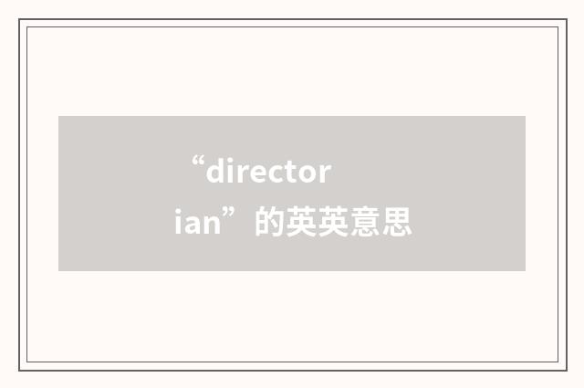 “directorian”的英英意思
