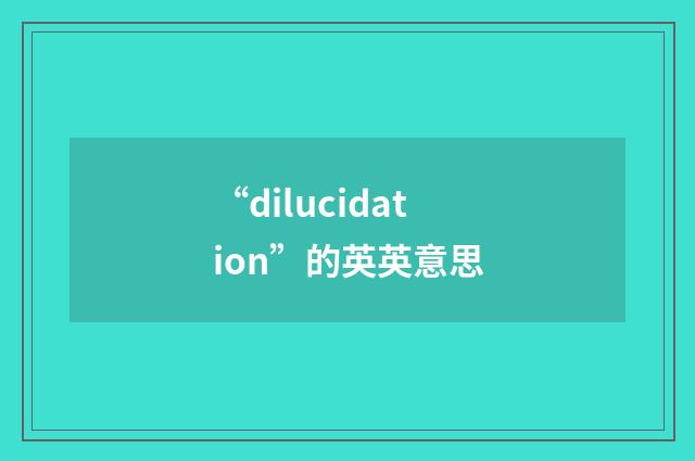 “dilucidation”的英英意思