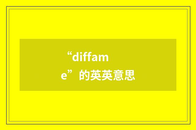 “diffame”的英英意思