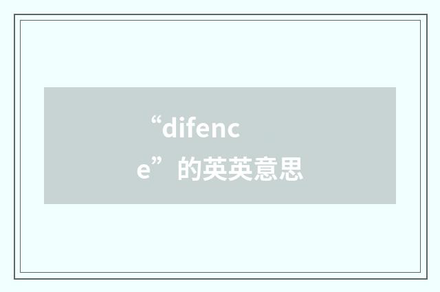 “difence”的英英意思