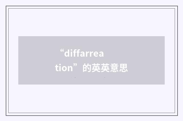 “diffarreation”的英英意思