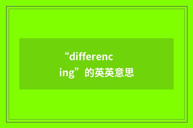 “differencing”的英英意思
