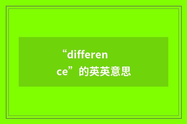 “difference”的英英意思