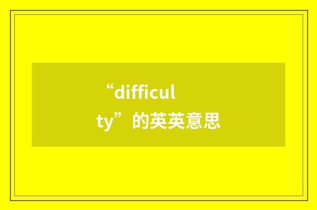 “difficulty”的英英意思