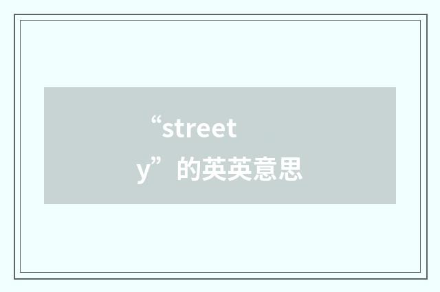“streety”的英英意思