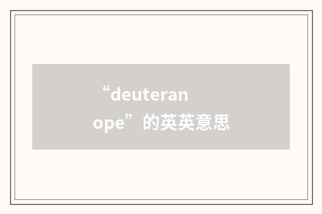 “deuteranope”的英英意思