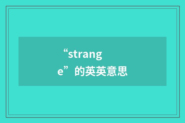 “strange”的英英意思
