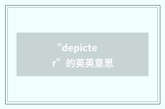 “depicter”的英英意思