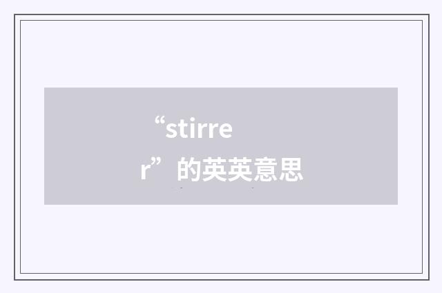 “stirrer”的英英意思