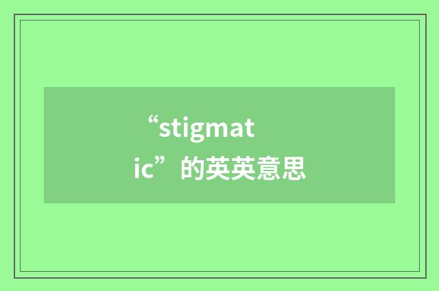 “stigmatic”的英英意思