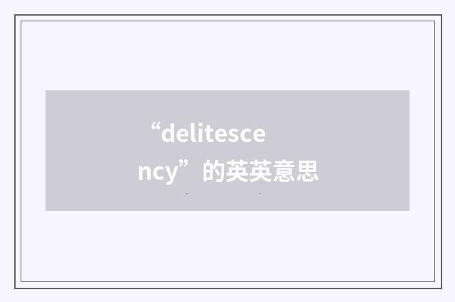 “delitescency”的英英意思