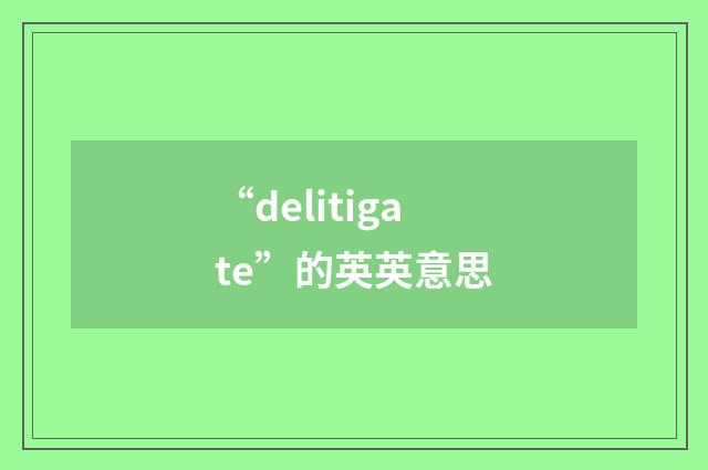 “delitigate”的英英意思