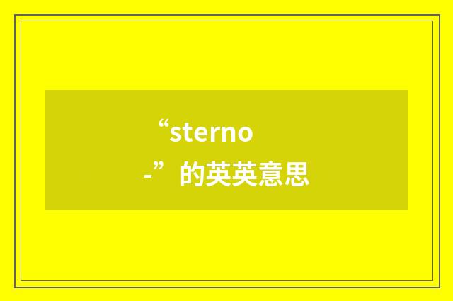 “sterno-”的英英意思