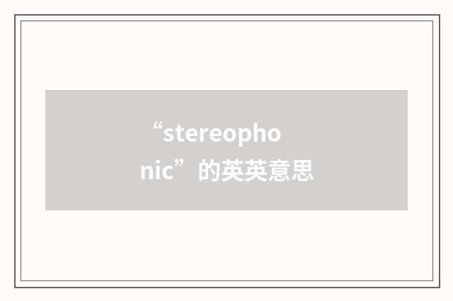“stereophonic”的英英意思
