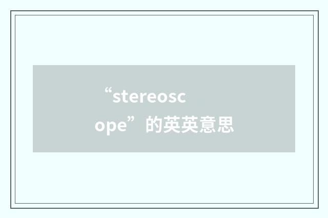 “stereoscope”的英英意思