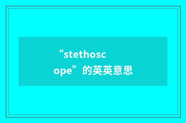 “stethoscope”的英英意思