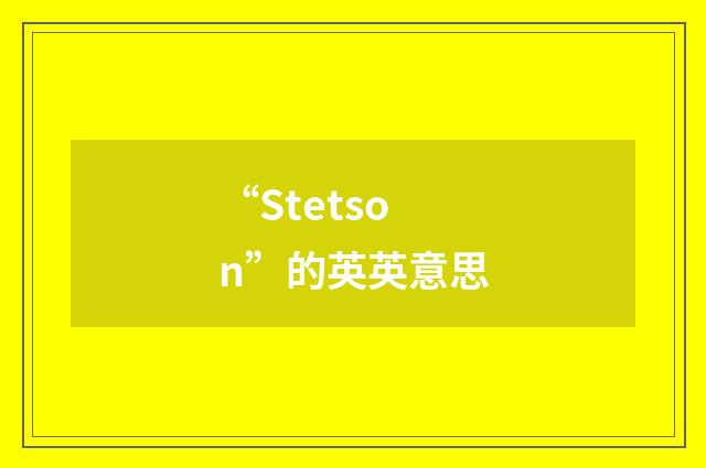 “Stetson”的英英意思