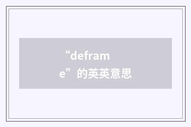 “deframe”的英英意思
