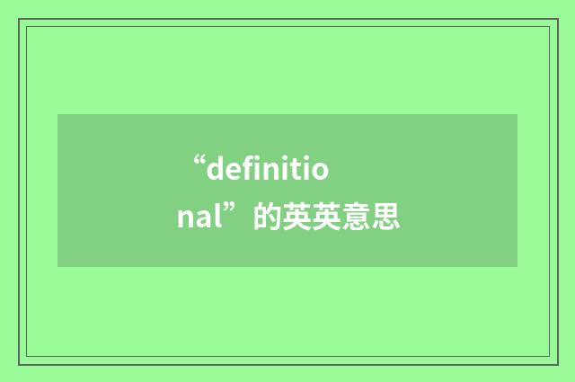 “definitional”的英英意思