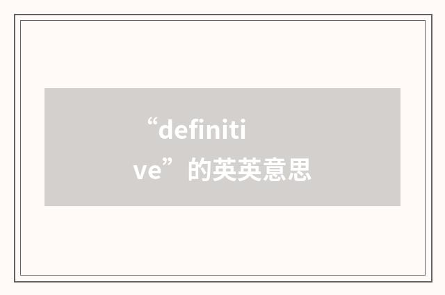 “definitive”的英英意思