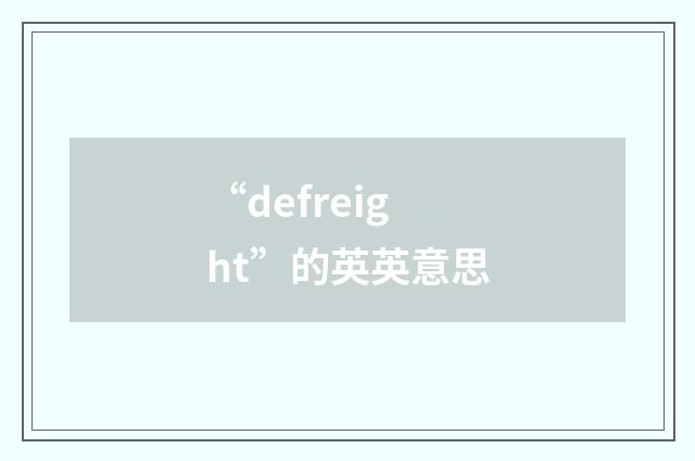 “defreight”的英英意思