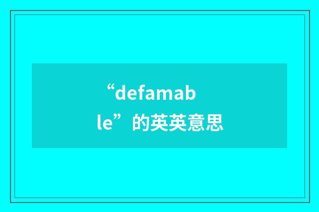 “defamable”的英英意思