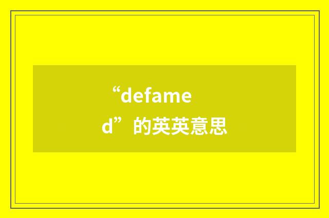 “defamed”的英英意思