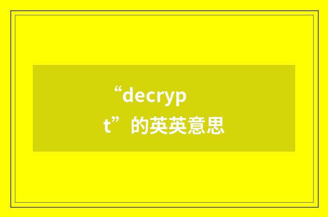 “decrypt”的英英意思
