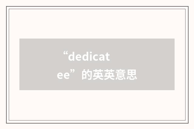 “dedicatee”的英英意思