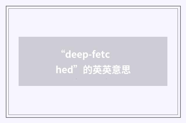 “deep-fetched”的英英意思