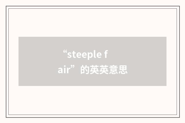 “steeple fair”的英英意思