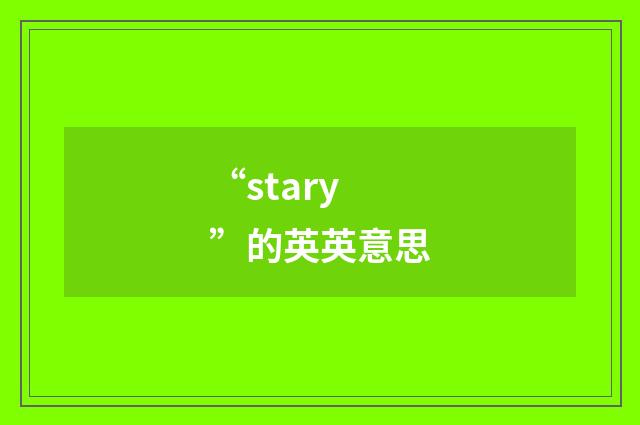 “stary”的英英意思
