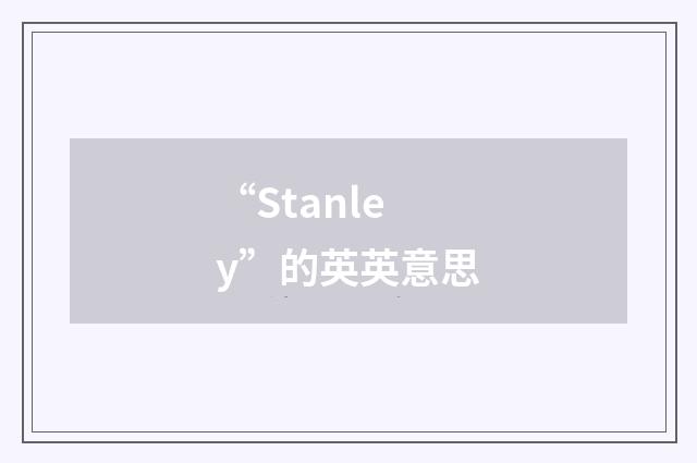 “Stanley”的英英意思