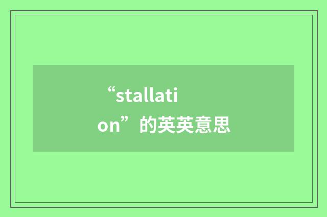 “stallation”的英英意思